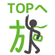 topへ戻る