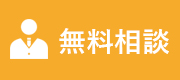 無料体験授業